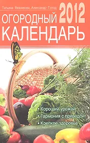 Огородный календарь на 2012 год