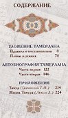 Тамерлан. Книга побед - 1
