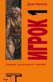 Альтерн.Коупленд Игрок 1.Что с нами будет?