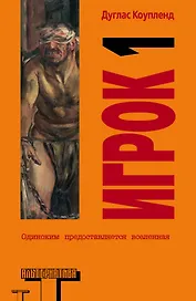 Альтерн.Коупленд Игрок 1.Что с нами будет?