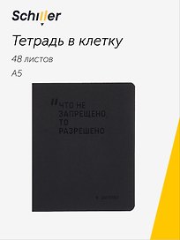 Тетрадь общая «Что не запрещено, то разрешено», 48 листов в клетку, А5 - Schiller