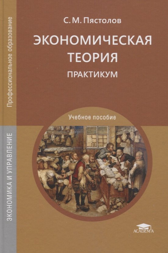 

Экономическая теория. Практикум