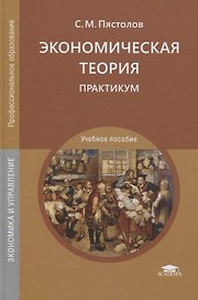 Экономическая теория. Практикум