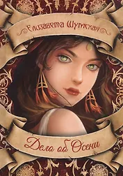 Дело об Осени