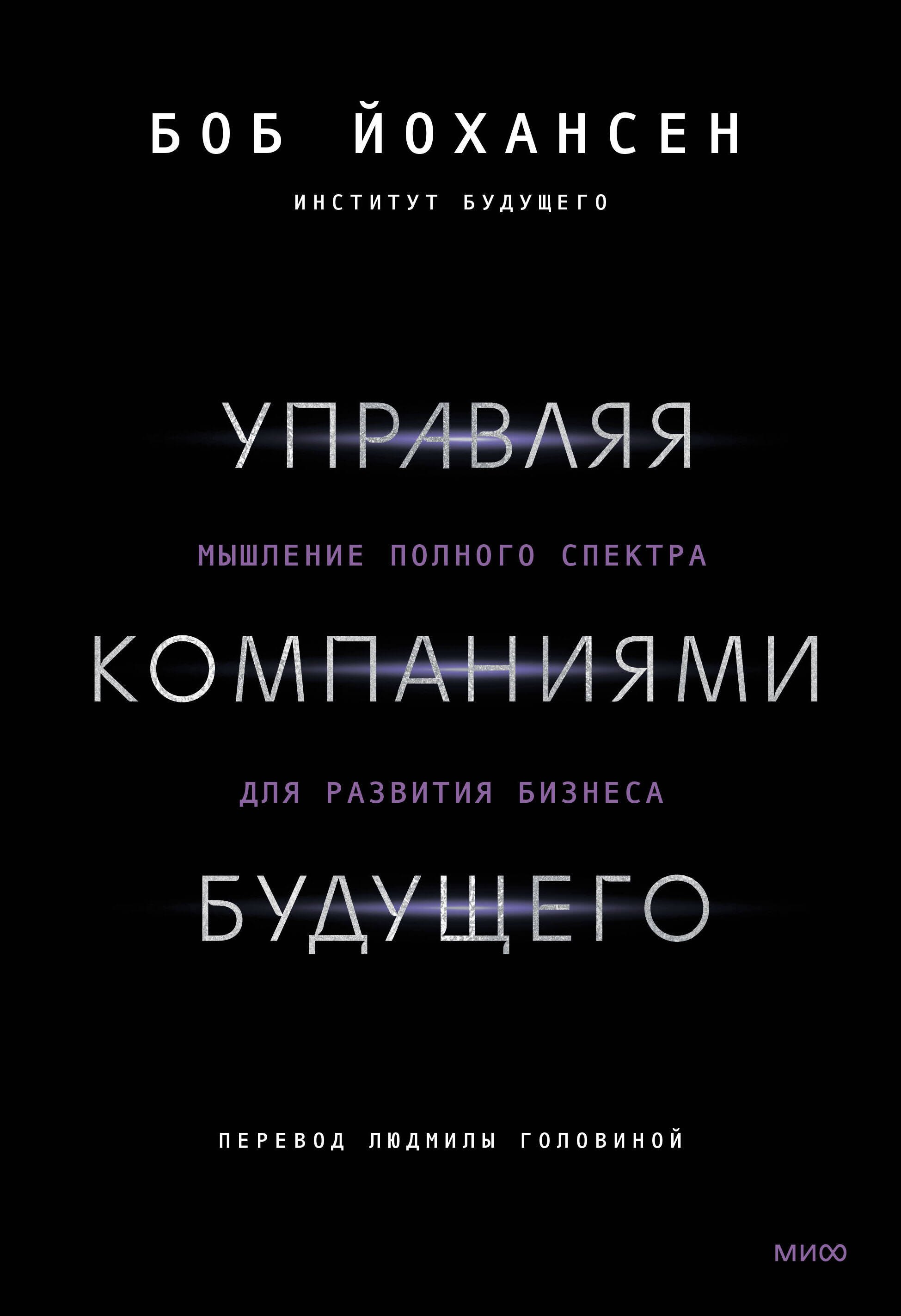 

Управляя компаниями будущего. Мышление полного спектра для развития бизнеса