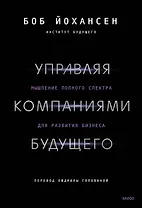 Управляя компаниями будущего. Мышление полного спектра для развития бизнеса