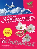 3 главных женских секрета