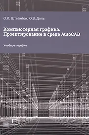Компьютерная графика. Проектирование в среде AutoCAD
