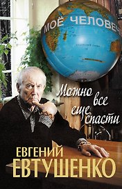 Можно все еще спасти