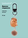 Брелок-подвеска Капибара (4см) (пластик/металл) (12-Yaoliuliu-202509-31)