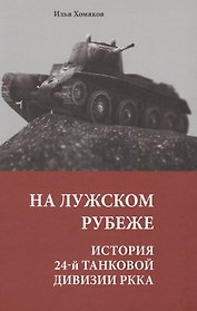 На Лужском рубеже. История 24-й танковой дивизии РККА
