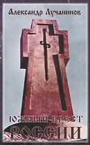 Южный крест России