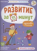 Развитие за 15 минут. Подготовка к письму
