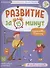 Развитие за 15 минут. Подготовка к письму - 0