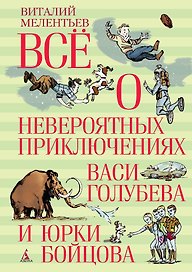 Всё о невероятных приключениях Васи Голубева и Юрки Бойцова