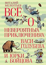 Всё о невероятных приключениях Васи Голубева и Юрки Бойцова