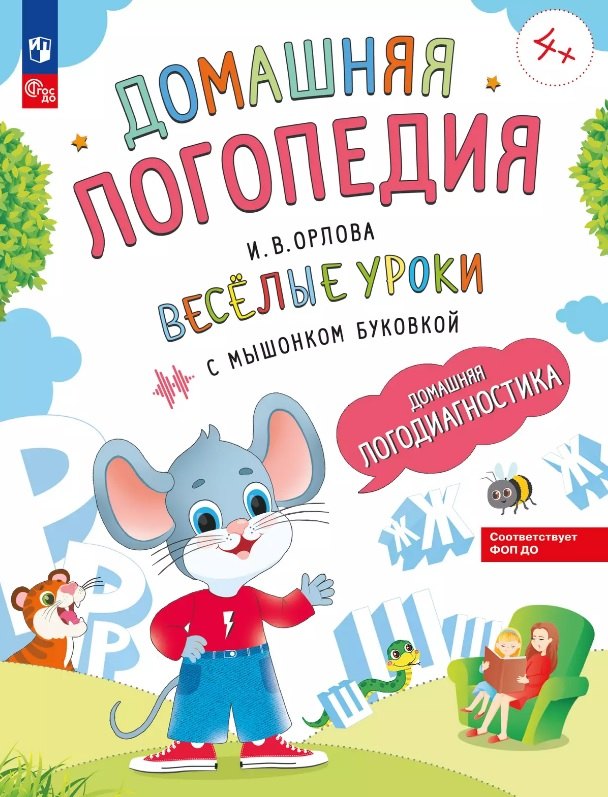 

Весёлые уроки с мышонком Буковкой. Домашняя логодиагностика
