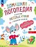 Весёлые уроки с мышонком Буковкой. Домашняя логодиагностика - 0