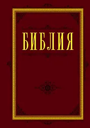 Библия. Книги Священного Писания Ветхого и Нового Завета 60х84/16 (бордо)
