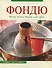 Фондю: модно.вкусно, быстро, у вас дома - 0