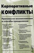 Корпоративные конфликты Причины их возникновения и способы преодоления (2 изд.) (мягк). (КомКнига)