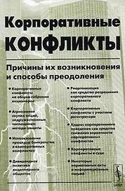 Корпоративные конфликты Причины их возникновения и способы преодоления (2 изд.) (мягк). (КомКнига)