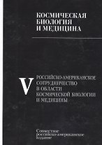 Космическая биология и медицина. В 5 томах. Том 5. Российско-американское сотрудничество в области космической биологии и медицины