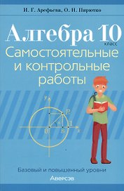 Алгебра. 10 класс. Самостоятельные и контрольные работы (базовый и повышенный уровни)
