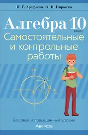 Алгебра. 10 класс. Самостоятельные и контрольные работы (базовый и повышенный уровни)