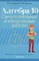 Алгебра. 10 класс. Самостоятельные и контрольные работы (базовый и повышенный уровни) - 0
