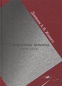 Дневник А.В. Живаго. Театральные заметки (1874-1912) - 0