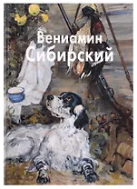 Вениамин Сибирский: Альбом