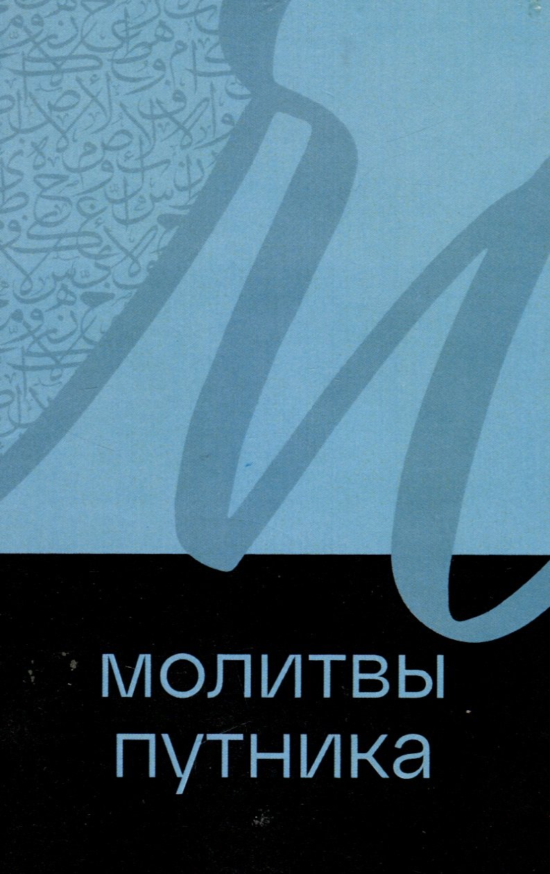 

Молитвы путника