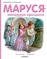 Маруся - маленькая принцесса