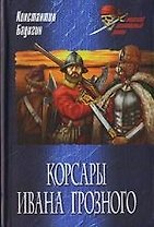 Корсары Ивана Грозного