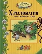 Хрестоматия для семейного чтения: Детям от 2 до 4 лет