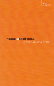 Ласло Мохой-Надь и русский авангард (2 изд.) (мAtresEtMedia) Митурич