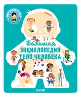 Большая энциклопедия. Тело человека