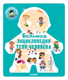Большая энциклопедия. Тело человека