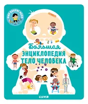 Большая энциклопедия. Тело человека