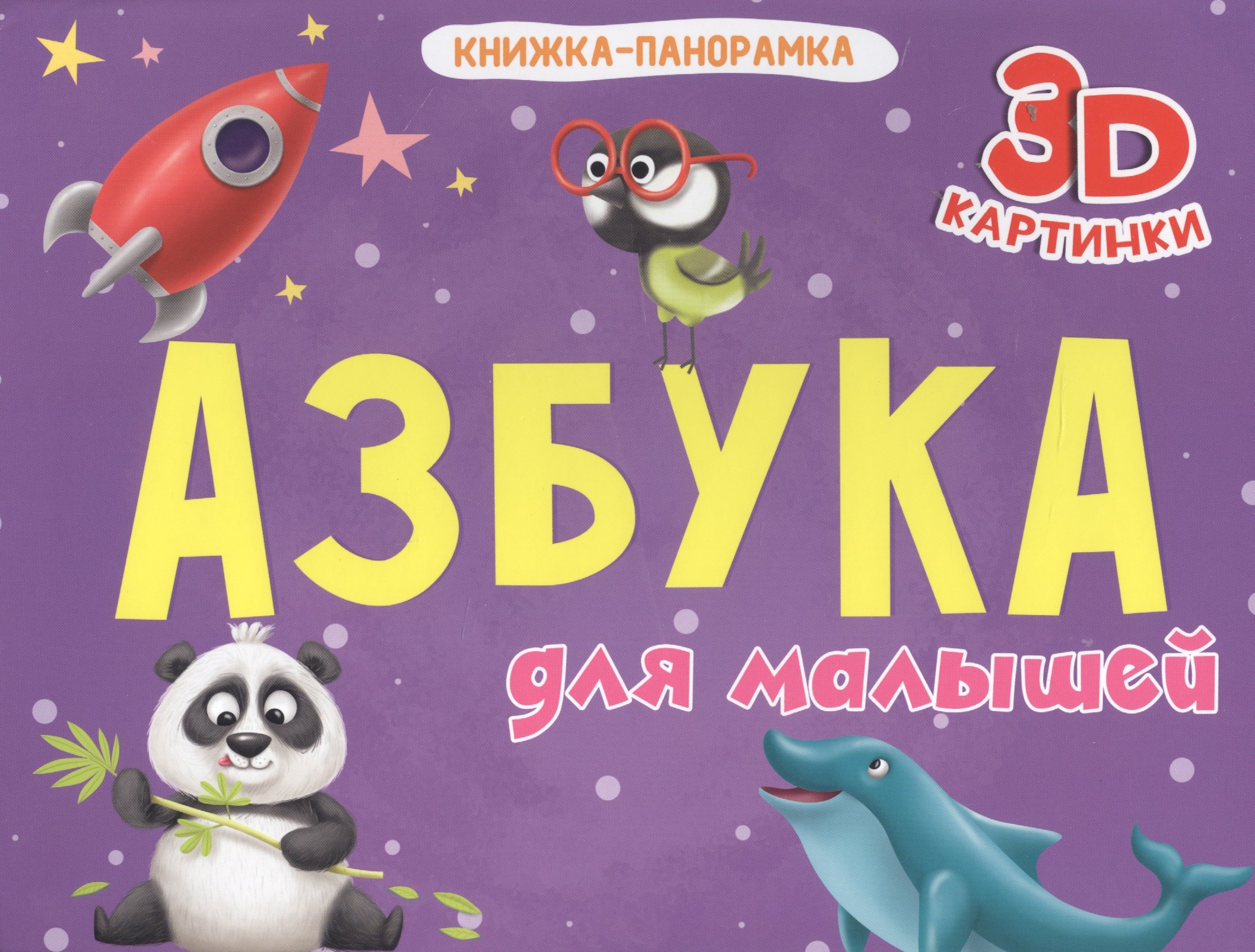 

Азбука для малышей