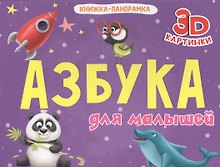 Азбука для малышей