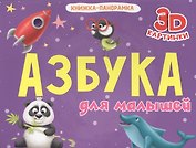 Азбука для малышей