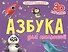 Азбука для малышей - 0