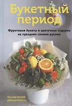 Букетный период. Фруктовые букеты и цветочные подарки на праздник своими руками