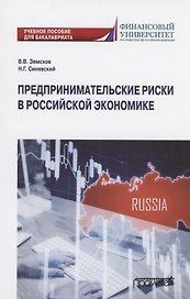 Предпринимательские риски в российской экономике. Учебное пособие для бакалавриата