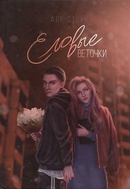 Еловые веточки