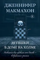 Детишки в доме на холме