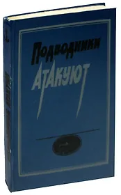 Подводники атакуют