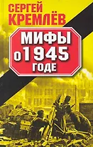Мифы о 1945 годе